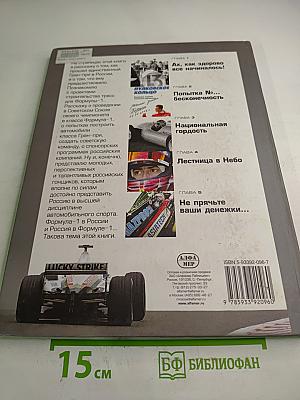 БИТВА ЗА ФОРМУЛУ: Путь России в высшую лигу