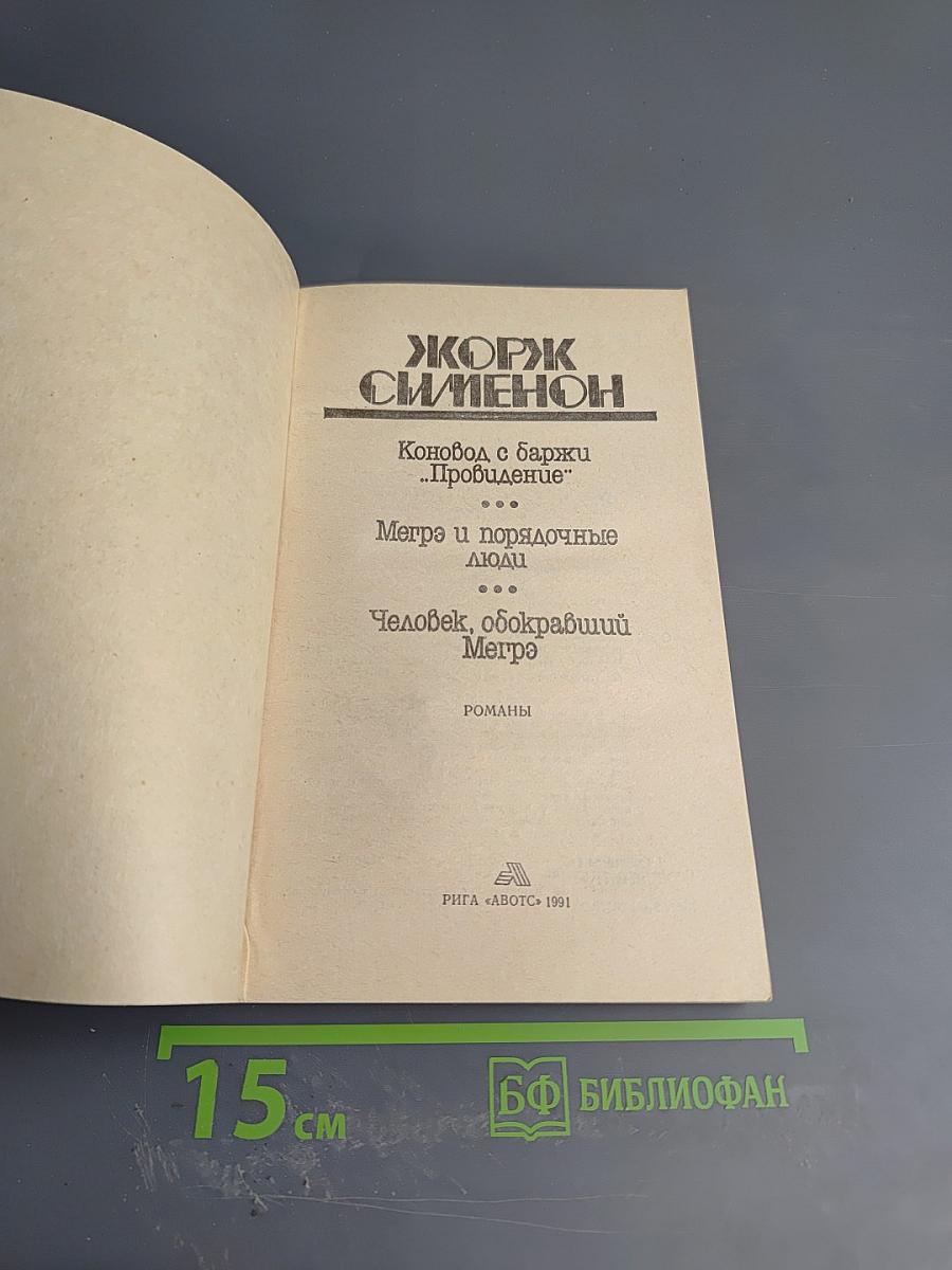Коновод с баржи 'Провидение', Мегрэ и порядочные люди, Человек, обокравший Мегрэ