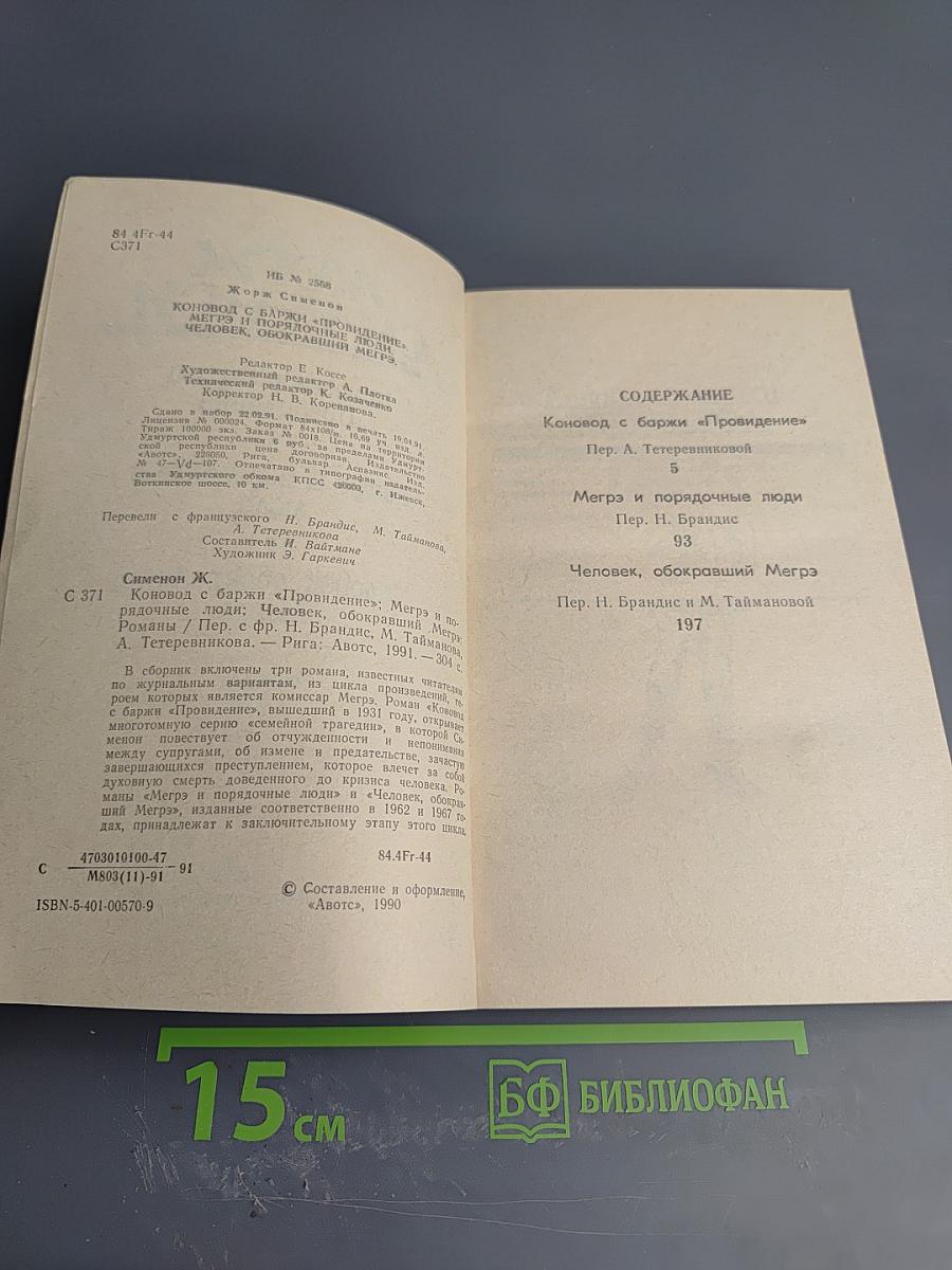 Коновод с баржи 'Провидение', Мегрэ и порядочные люди, Человек, обокравший Мегрэ