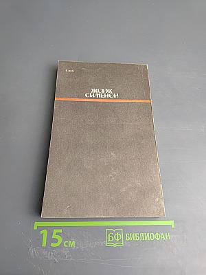 Коновод с баржи 'Провидение', Мегрэ и порядочные люди, Человек, обокравший Мегрэ