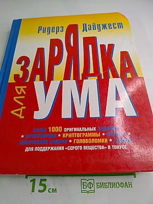 Зарядка для ума