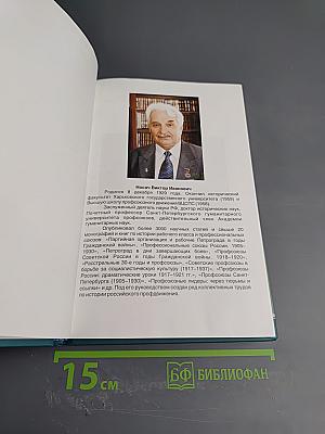 Профсоюзы Санкт-Петербурга - Петрограда - Ленинграда 1905-1930 гг. Книга первая
