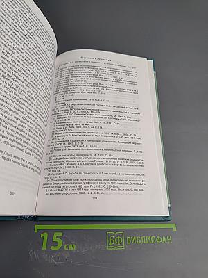 Профсоюзы Санкт-Петербурга - Петрограда - Ленинграда 1905-1930 гг. Книга первая