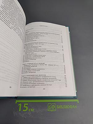 Профсоюзы Санкт-Петербурга - Петрограда - Ленинграда 1905-1930 гг. Книга первая