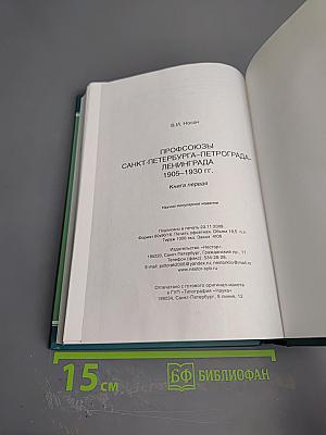 Профсоюзы Санкт-Петербурга - Петрограда - Ленинграда 1905-1930 гг. Книга первая