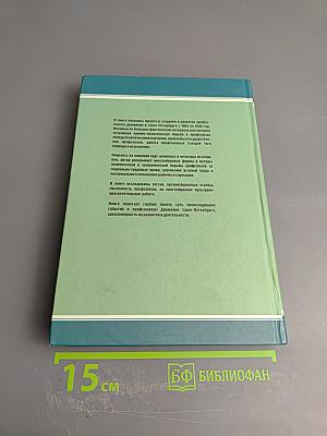 Профсоюзы Санкт-Петербурга - Петрограда - Ленинграда 1905-1930 гг. Книга первая