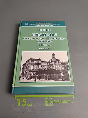 Профсоюзы Санкт-Петербурга - Петрограда - Ленинграда 1905-1930 гг. Книга первая