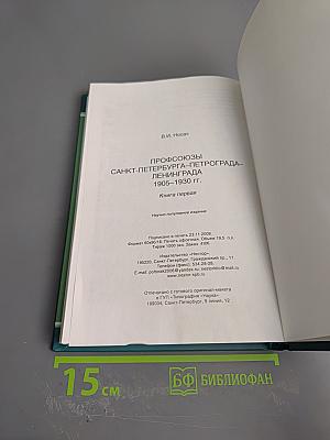 Профсоюзы Санкт-Петербурга - Петрограда - Ленинграда 1905-1930 гг. Книга первая