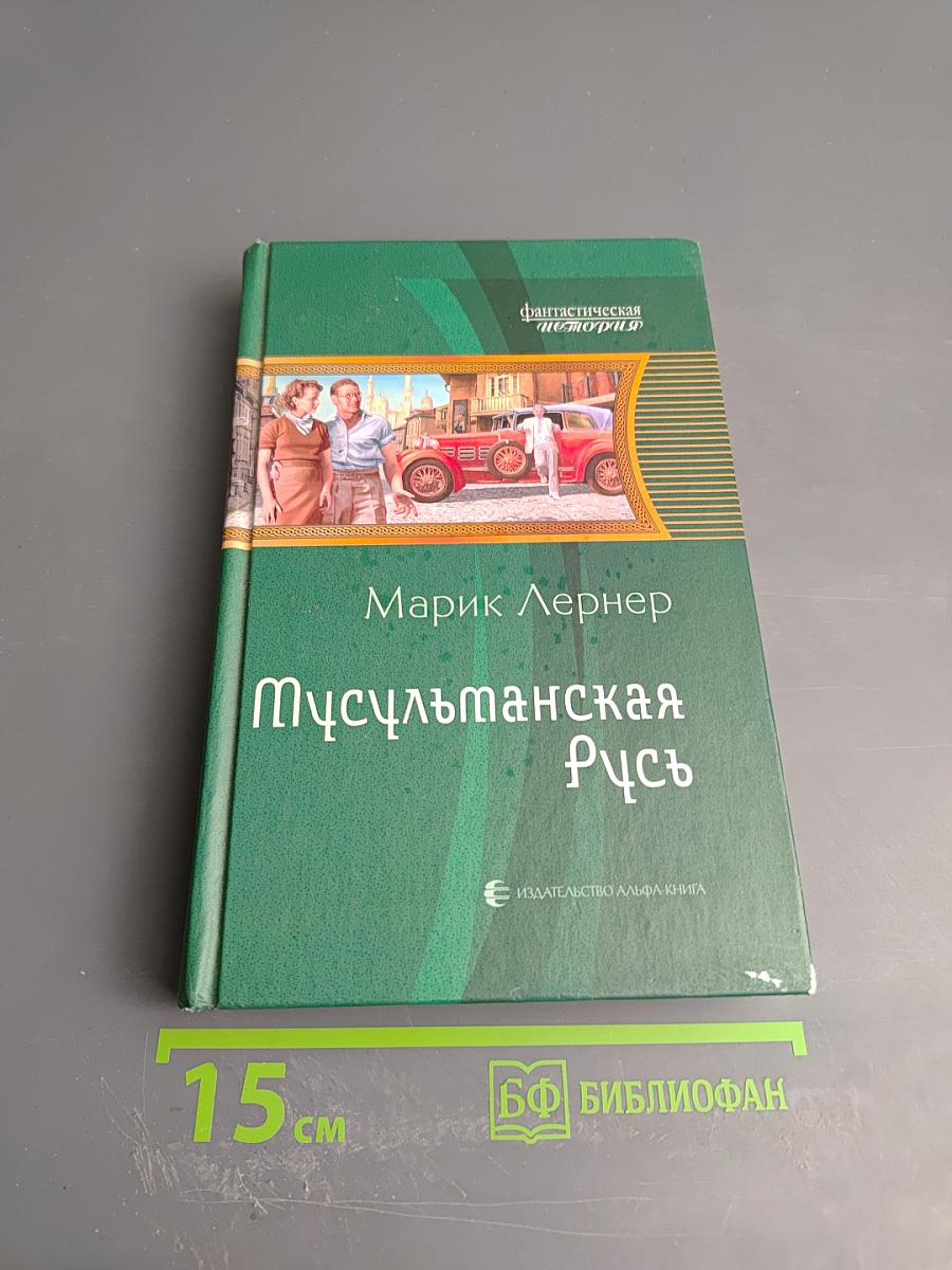 Мусульманская Русь