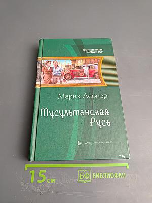 Мусульманская Русь