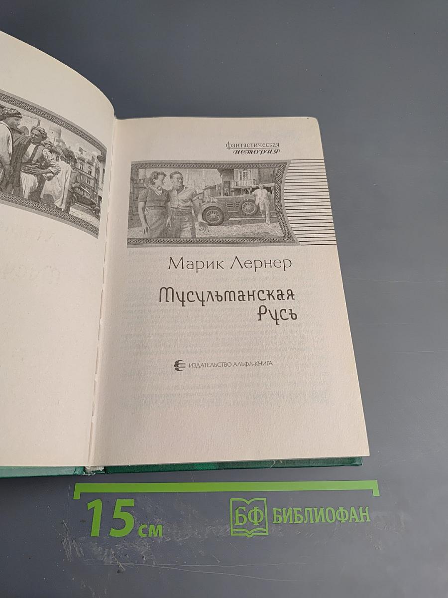 Мусульманская Русь