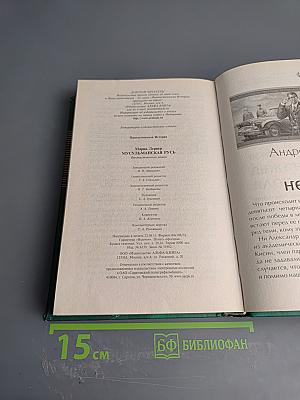 Мусульманская Русь