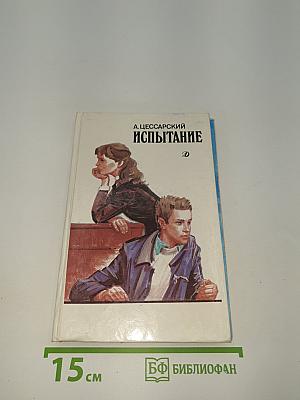 Испытание