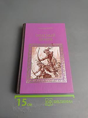 Опасный замок