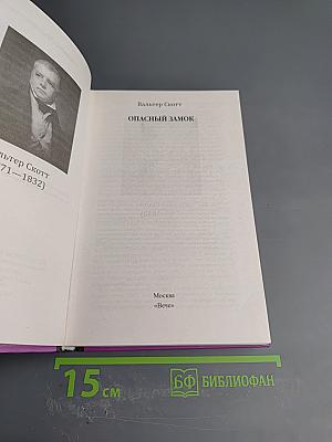 Опасный замок