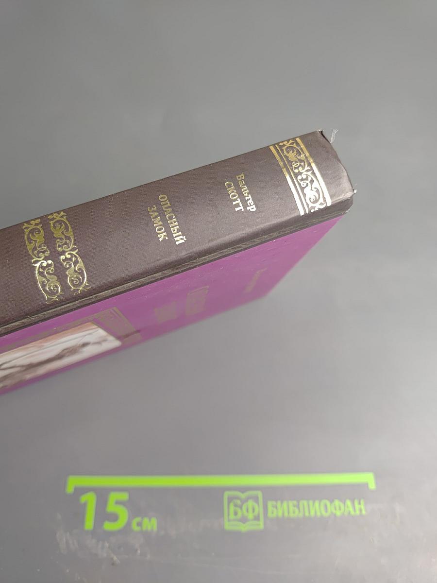 Опасный замок