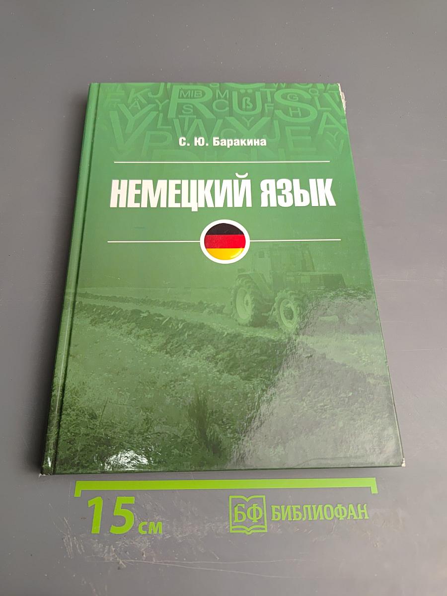 Немецкий язык