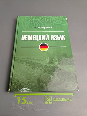 Немецкий язык