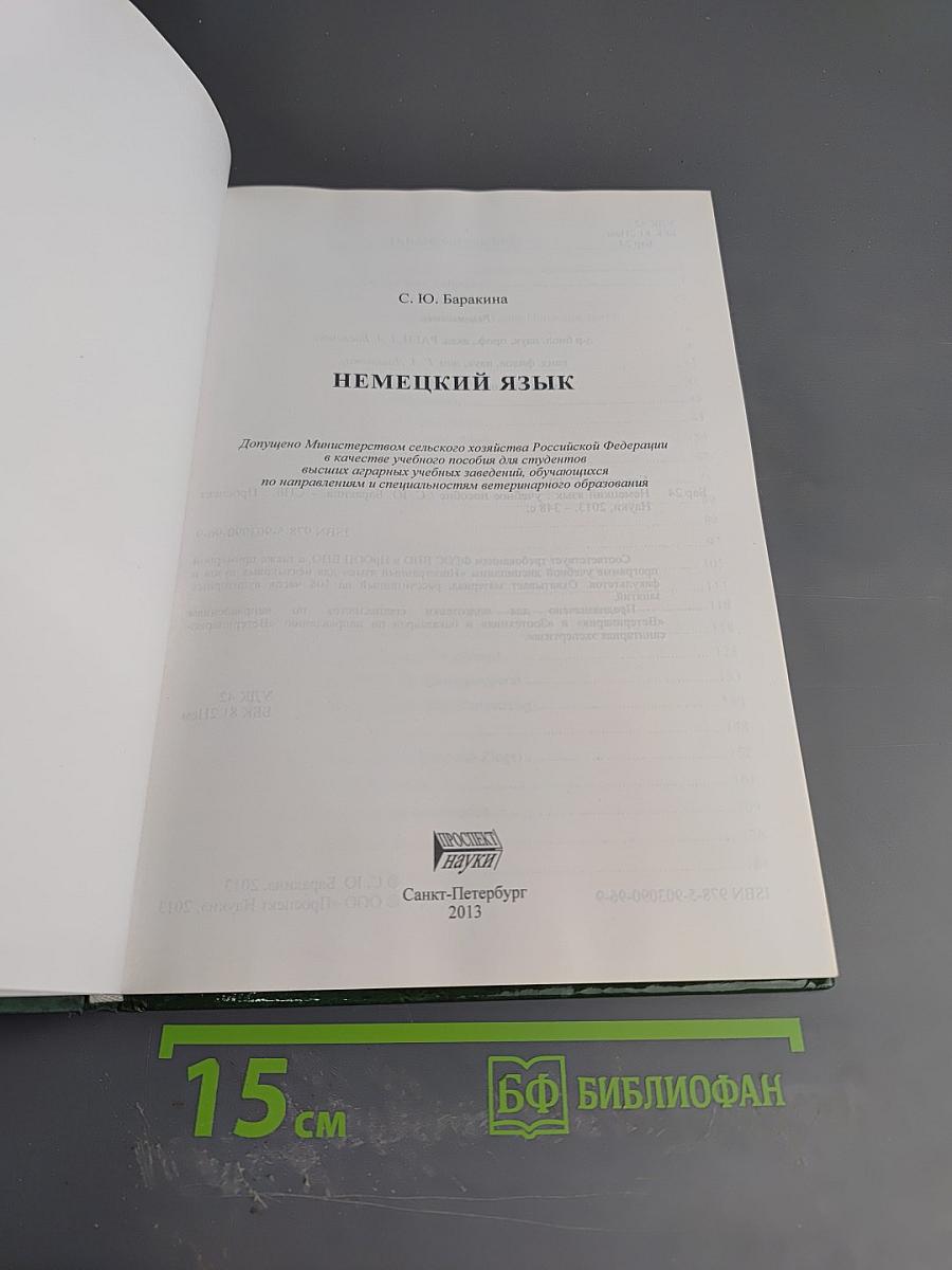 Немецкий язык