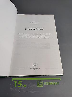 Немецкий язык