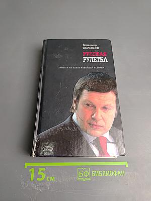Русская рулетка. Заметки на полях новейшей истории
