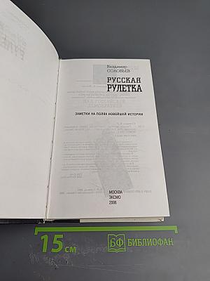 Русская рулетка. Заметки на полях новейшей истории