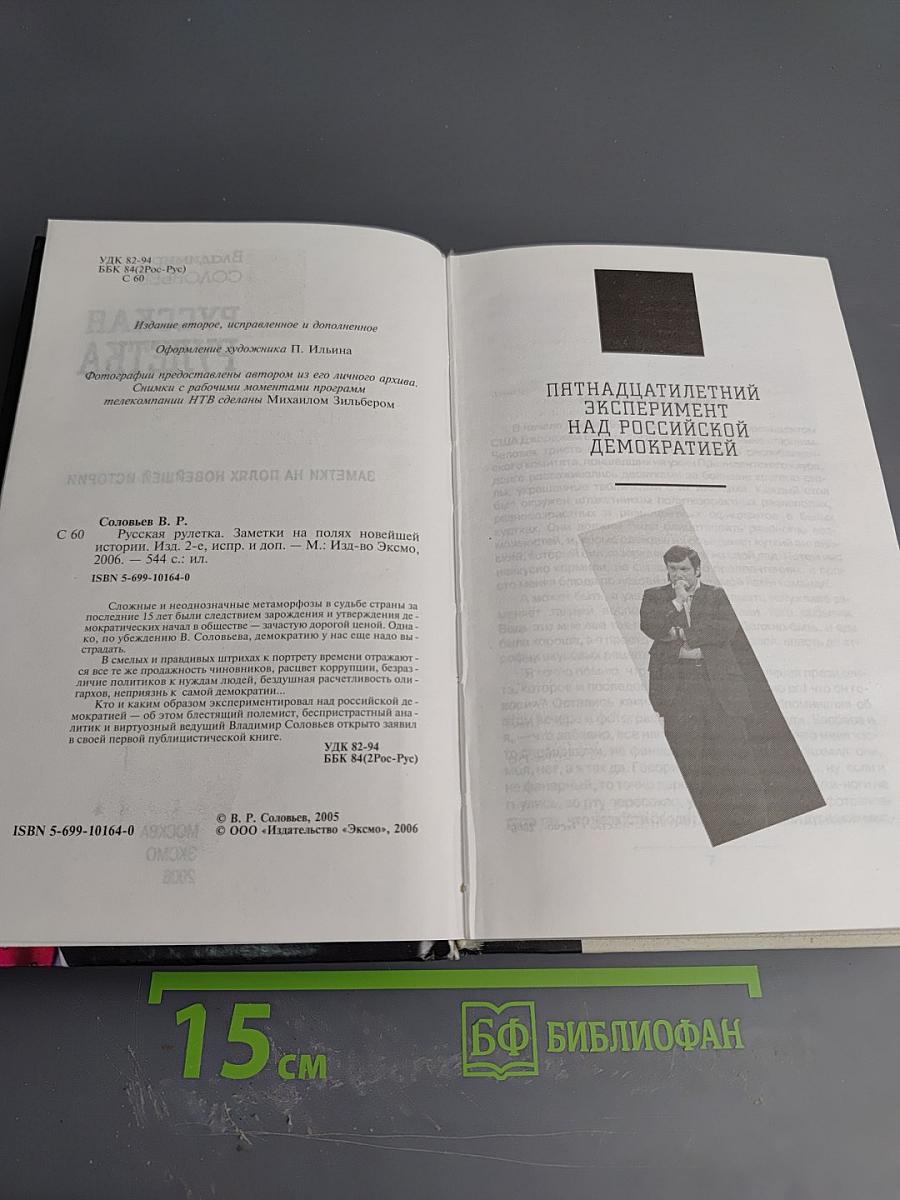 Русская рулетка. Заметки на полях новейшей истории