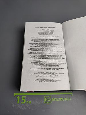 Русская рулетка. Заметки на полях новейшей истории