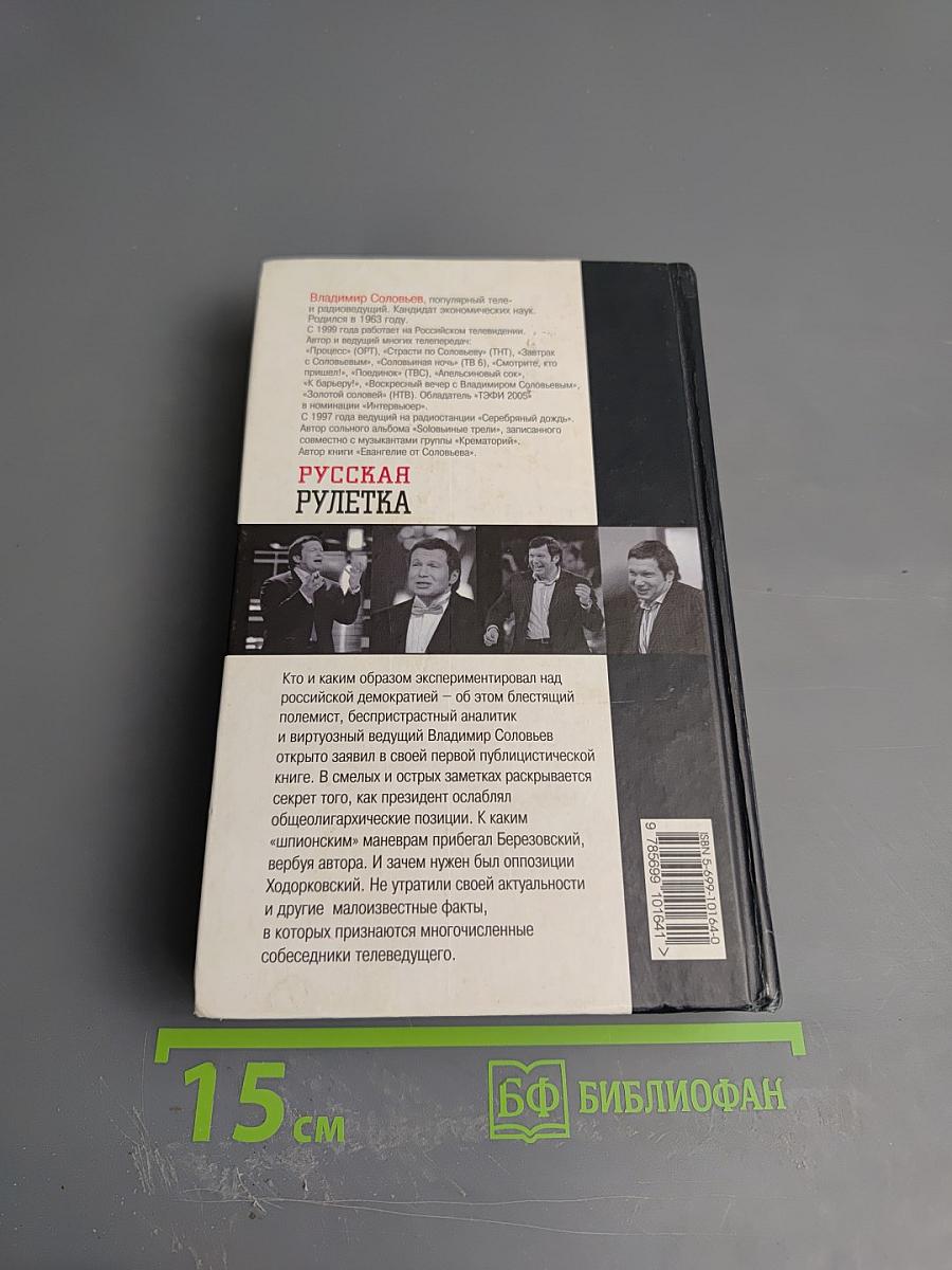 Русская рулетка. Заметки на полях новейшей истории