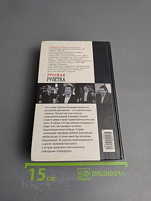 Русская рулетка. Заметки на полях новейшей истории