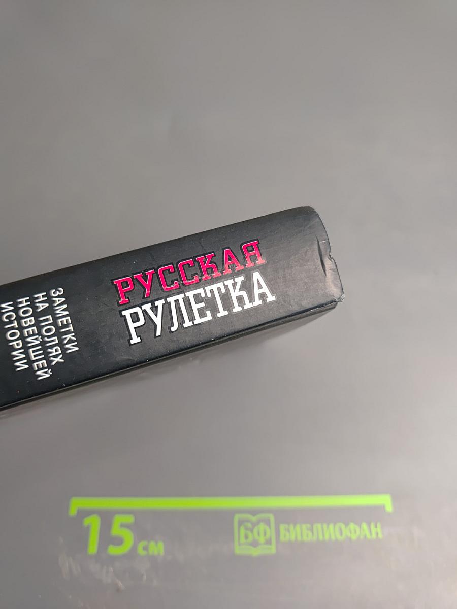 Русская рулетка. Заметки на полях новейшей истории