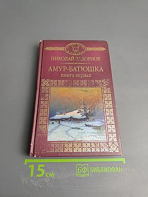 Амур-Батюшка. Книга первая