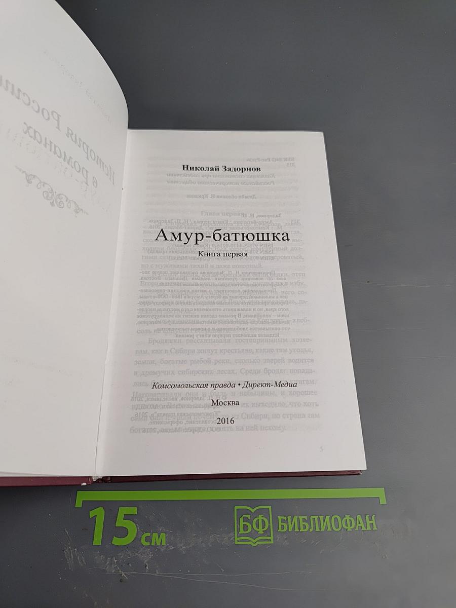 Амур-Батюшка. Книга первая