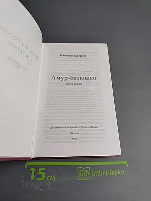 Амур-Батюшка. Книга первая