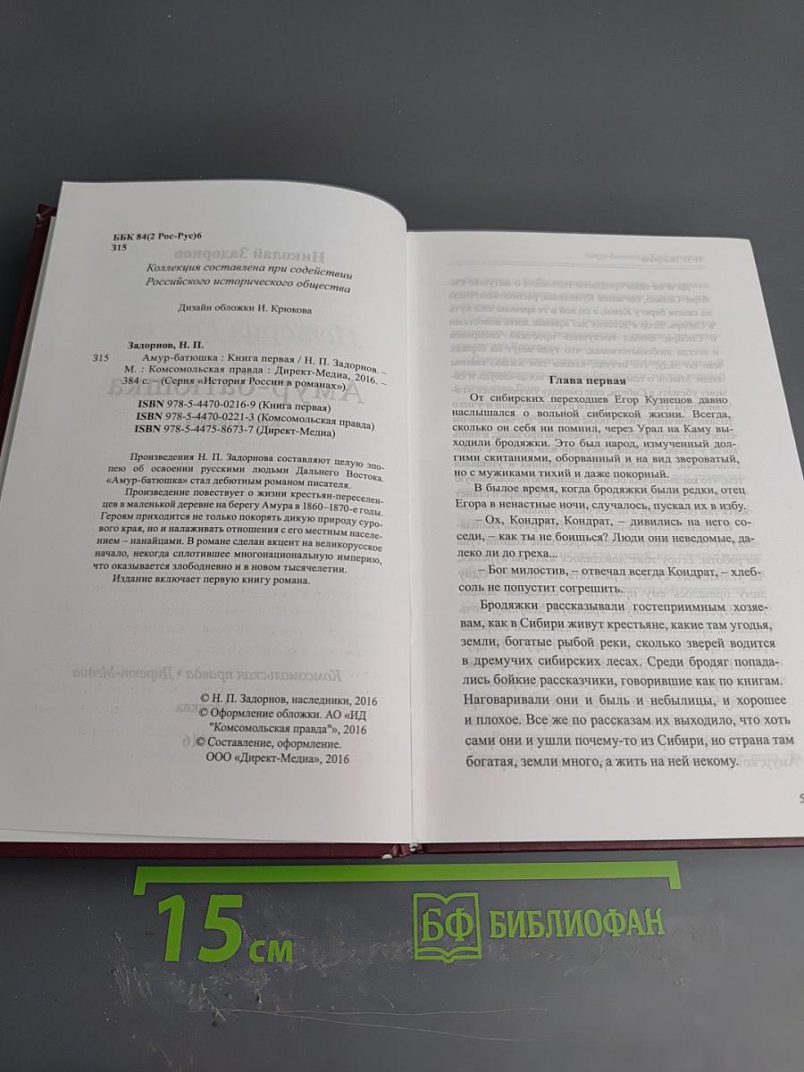 Амур-Батюшка. Книга первая