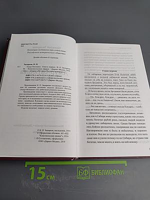 Амур-Батюшка. Книга первая