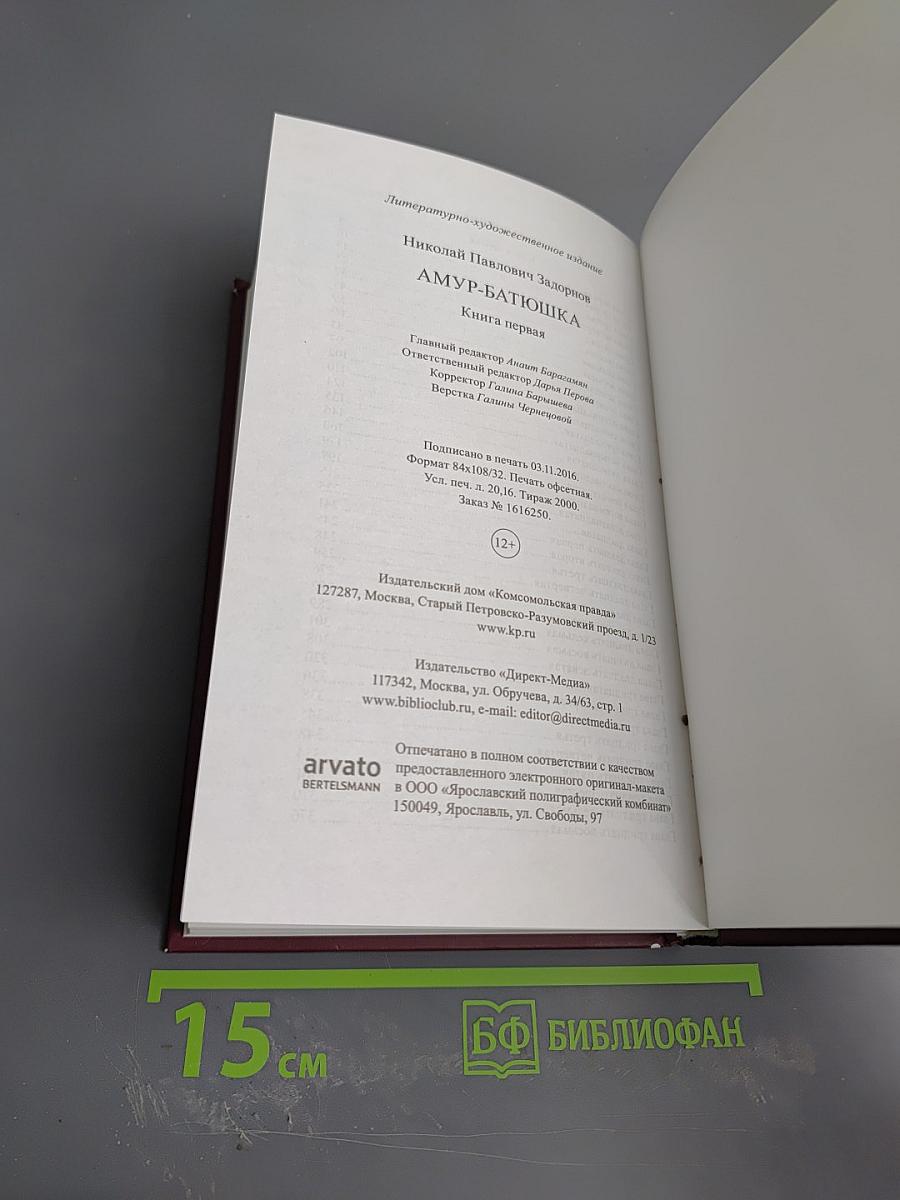 Амур-Батюшка. Книга первая