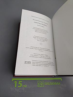 Амур-Батюшка. Книга первая