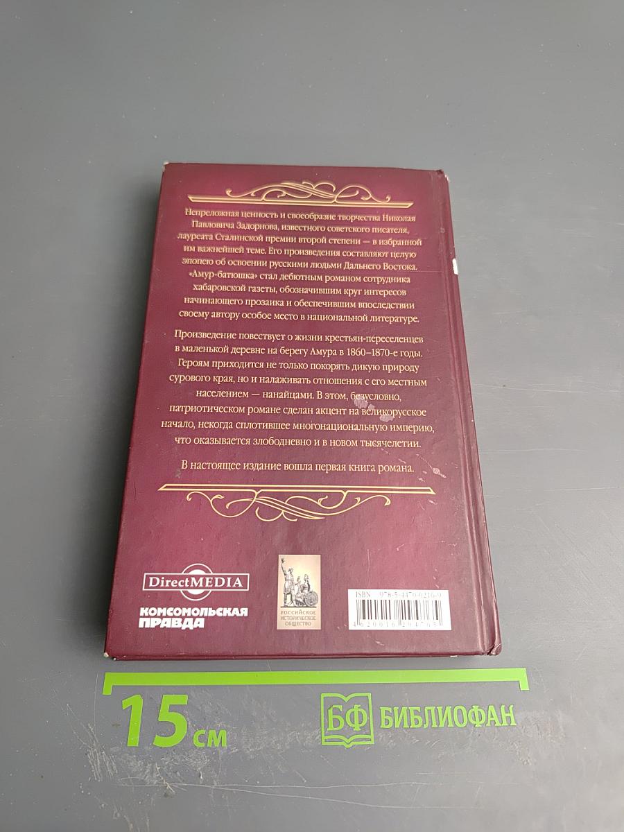 Амур-Батюшка. Книга первая
