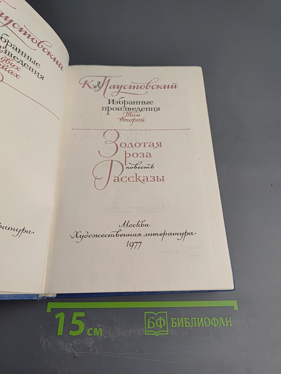 Избранные произведения в 2-х томах. Том 2. Золотая роза. Рассказы
