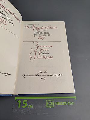 Избранные произведения в 2-х томах. Том 2. Золотая роза. Рассказы
