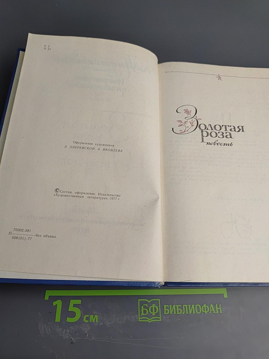 Избранные произведения в 2-х томах. Том 2. Золотая роза. Рассказы