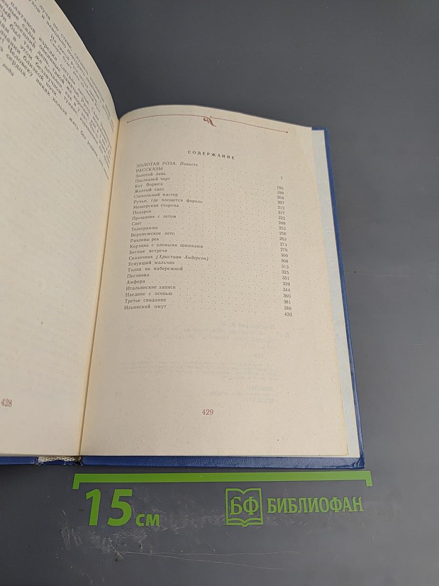 Избранные произведения в 2-х томах. Том 2. Золотая роза. Рассказы