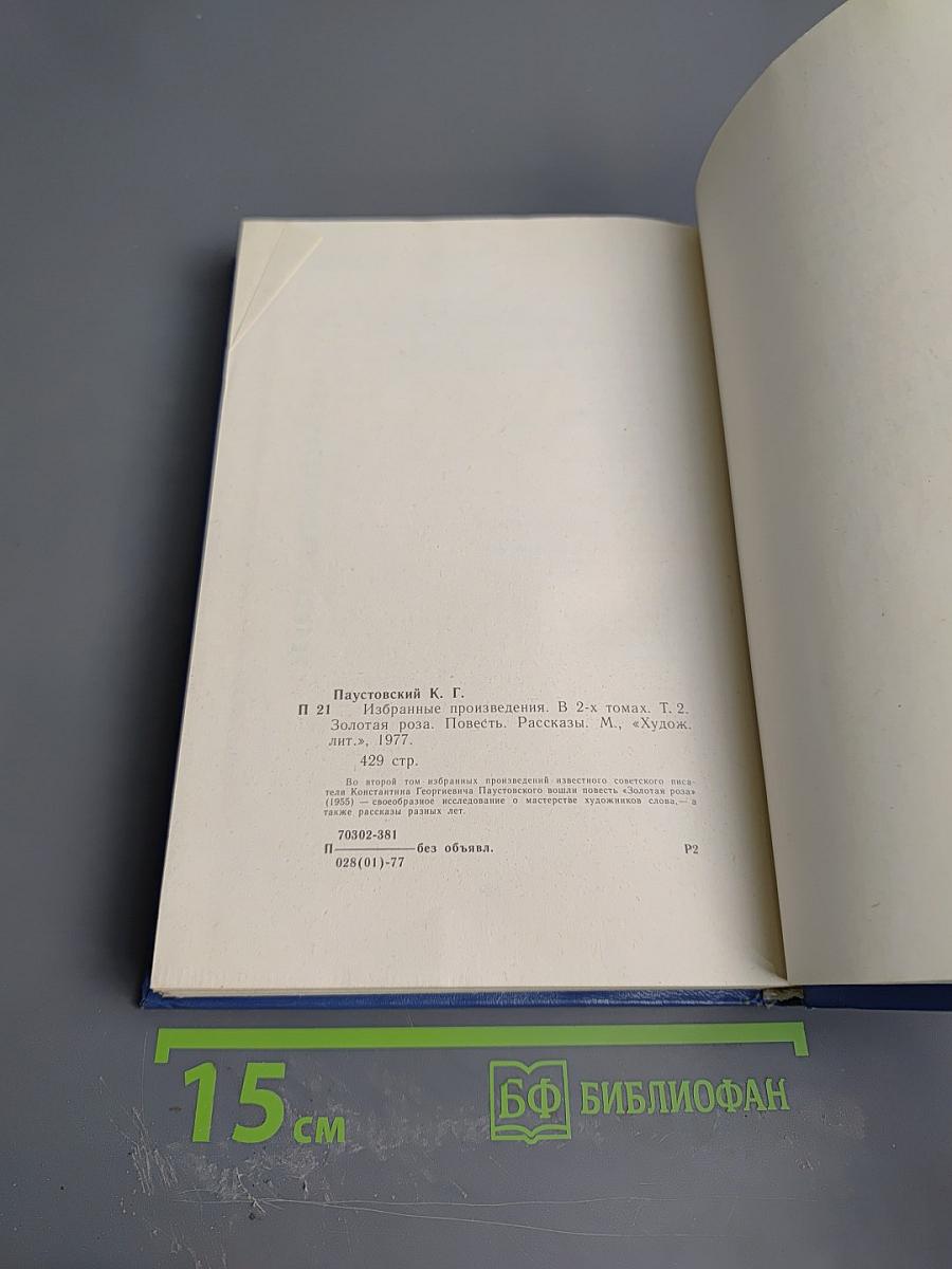 Избранные произведения в 2-х томах. Том 2. Золотая роза. Рассказы