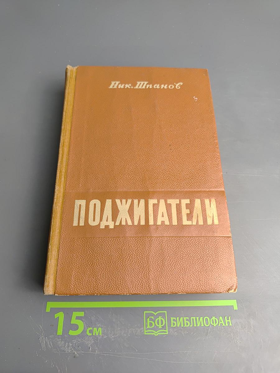 Поджигатели