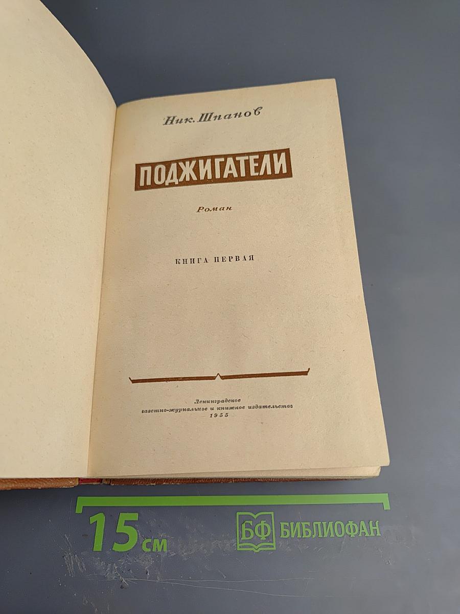 Поджигатели