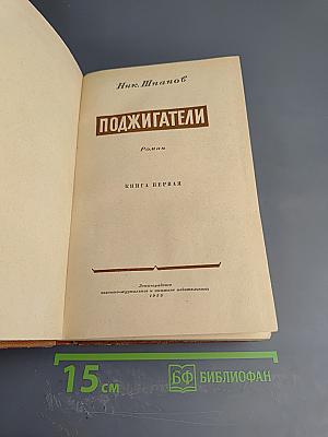 Поджигатели