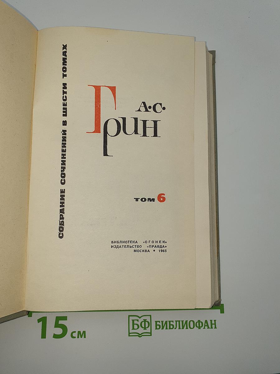 Собрание сочинений в шести томах. Том 6