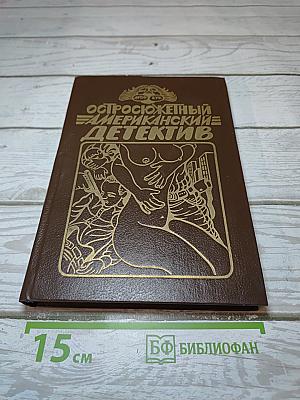 Остросюжетный Американский Детектив