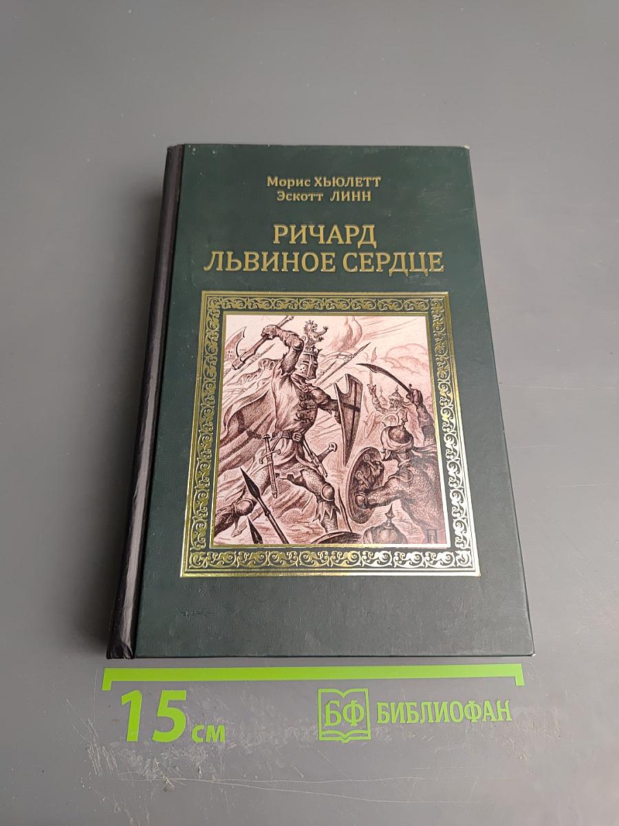 Ричард Львиное Сердце. Робин Гуд